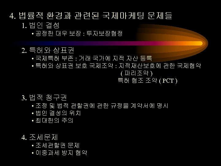 4. 법률적 환경과 관련된 국제마케팅 문제들 1. 법인 결성 • 공정한 대우 보장 :