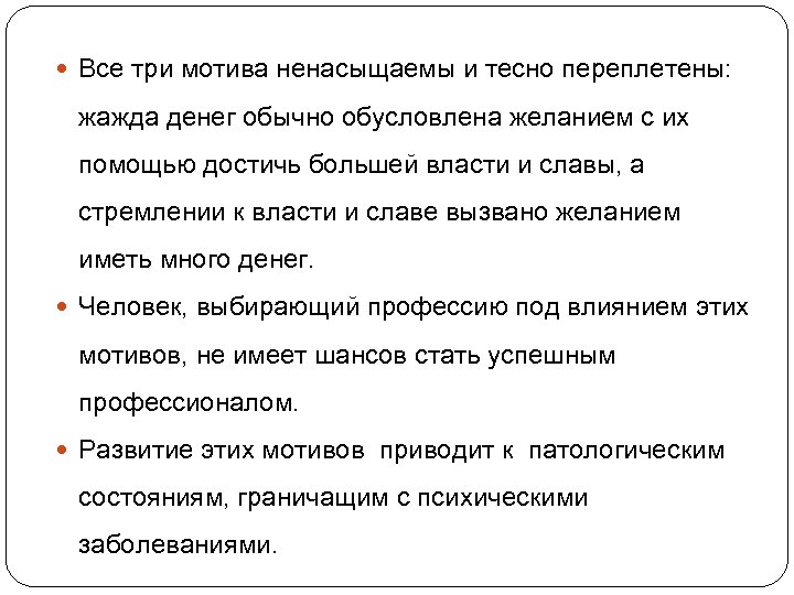  Все три мотива ненасыщаемы и тесно переплетены: жажда денег обычно обусловлена желанием с