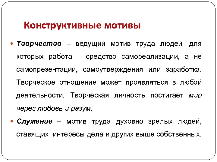 Конструктивные мотивы Творчество – ведущий мотив труда людей, для которых работа – средство самореализации,