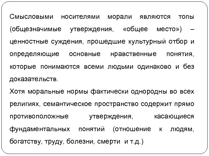 Смысловыми носителями (общезначимые морали утверждения, являются «общее топы место» ) – ценностные суждения, прошедшие