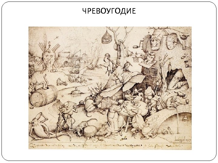 ЧРЕВОУГОДИЕ 