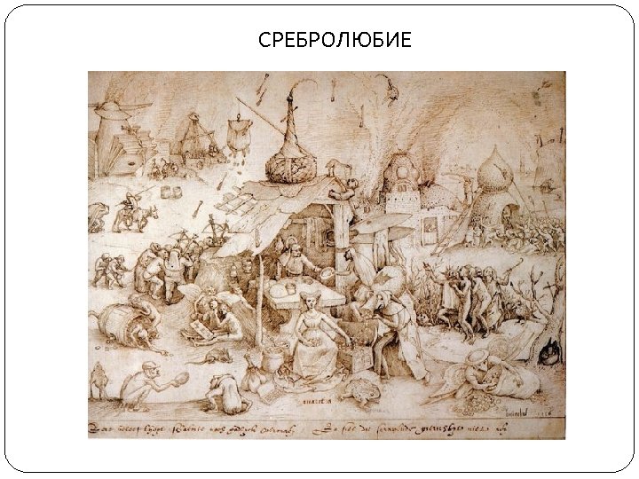 СРЕБРОЛЮБИЕ 