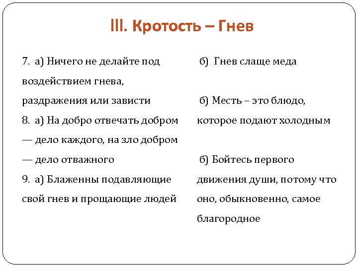 III. Кротость – Гнев 7. а) Ничего не делайте под б) Гнев слаще меда