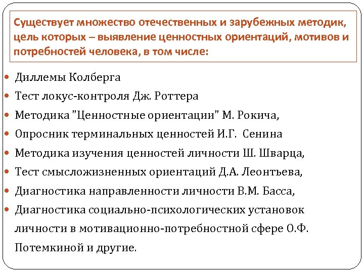 Существует множество отечественных и зарубежных методик, цель которых – выявление ценностных ориентаций, мотивов и