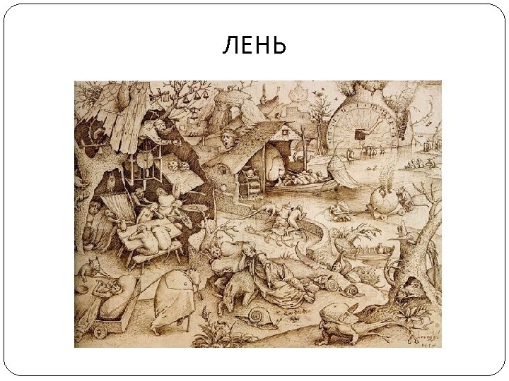ЛЕНЬ 