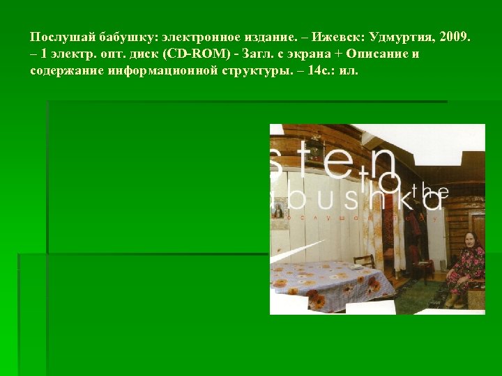 Послушай бабушку: электронное издание. – Ижевск: Удмуртия, 2009. – 1 электр. опт. диск (CD-ROM)