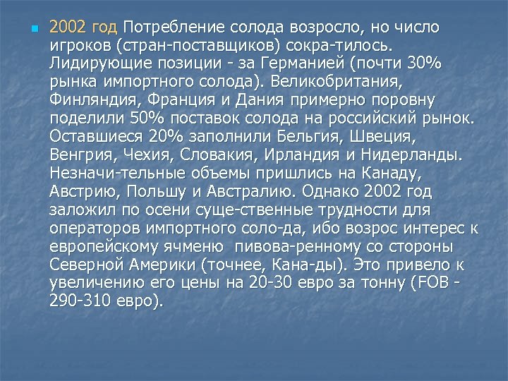 n 2002 год Потребление солода возросло, но число игроков (стран поставщиков) сокра тилось. Лидирующие