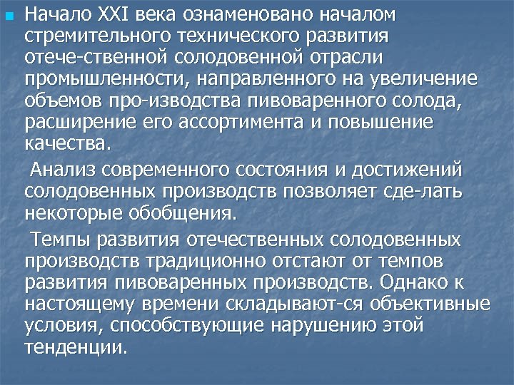 n Начало XXI века ознаменовано началом стремительного технического развития отече ственной солодовенной отрасли промышленности,