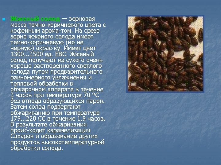 n Жженый солод — зерновая масса темно коричневого цвета с кофейным арома том. На