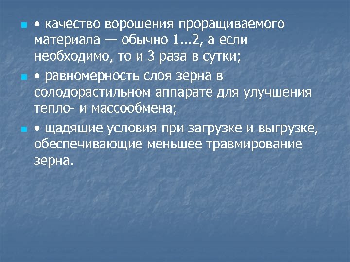 n n n • качество ворошения проращиваемого материала — обычно 1. . . 2,