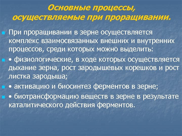 Основные процессы, осуществляемые при проращивании. n n При проращивании в зерне осуществляется комплекс взаимосвязанных