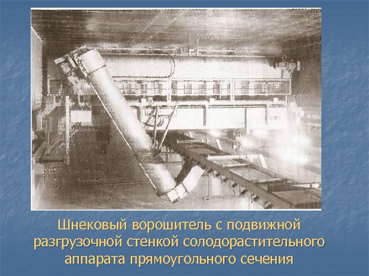 Шнековый ворошитель с подвижной разгрузочной стенкой солодорастительного аппарата прямоугольного сечения 