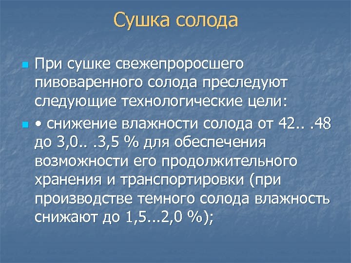 Сушка солода n n При сушке свежепроросшего пивоваренного солода преследуют следующие технологические цели: •