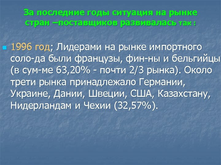 За последние годы ситуация на рынке стран –поставщиков развивалась так : n 1996 год;
