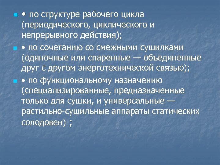 n n n • по структуре рабочего цикла (периодического, циклического и непрерывного действия); •
