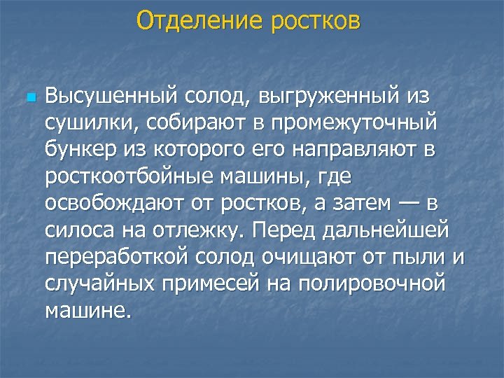 Отделение ростков n Высушенный солод, выгруженный из сушилки, собирают в промежуточный бункер из которого