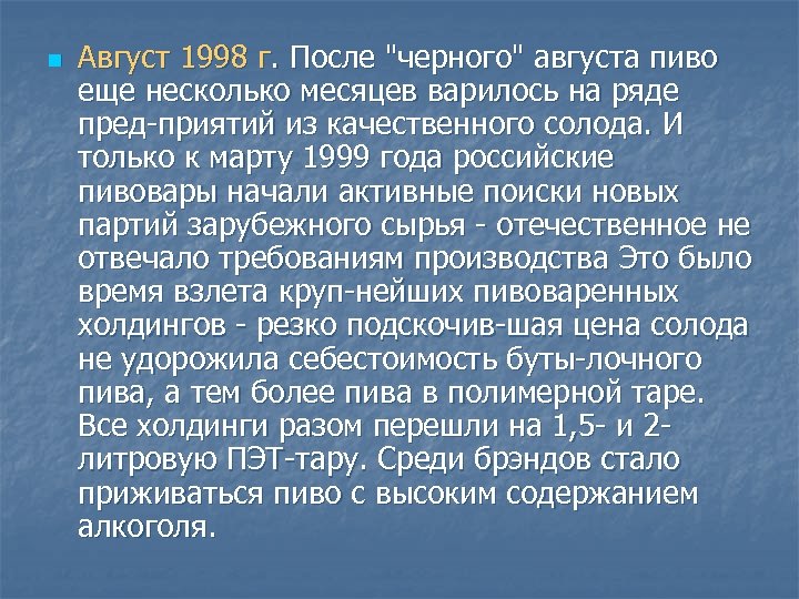 n Август 1998 г. После 