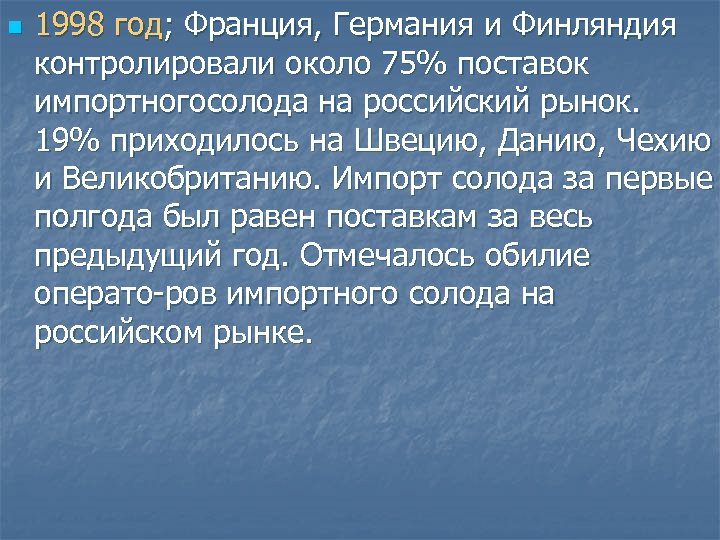 n 1998 год; Франция, Германия и Финляндия контролировали около 75% поставок импортногосолода на российский