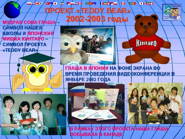 ПРОЕКТ «TEDDY BEAR» МУДРАЯ СОВА ГЛАША – СИМВОЛ НАШЕЙ ШКОЛЫ И ЯПОНСКИЙ МИШКА КИНТАРО