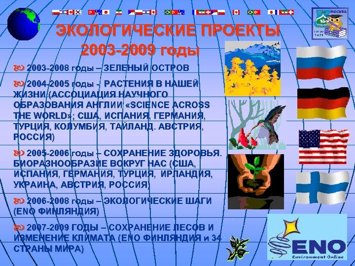 ЭКОЛОГИЧЕСКИЕ ПРОЕКТЫ 2003 -2009 годы b 2003 -2008 годы – ЗЕЛЕНЫЙ ОСТРОВ b 2004