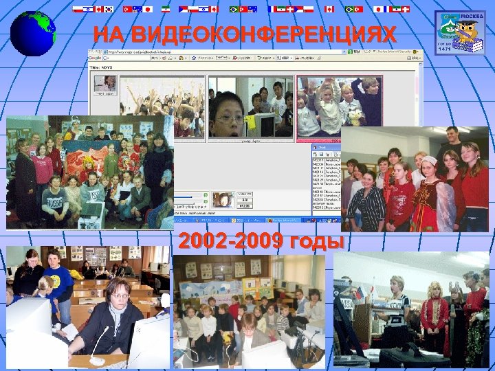 НА ВИДЕОКОНФЕРЕНЦИЯХ 2002 -2009 годы 