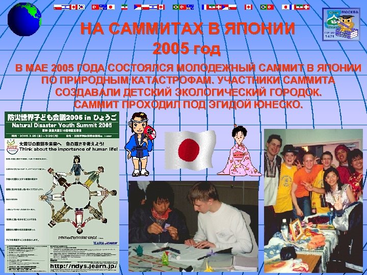 НА САММИТАХ В ЯПОНИИ 2005 год В МАЕ 2005 ГОДА СОСТОЯЛСЯ МОЛОДЕЖНЫЙ САММИТ В