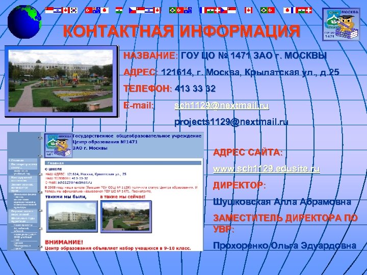 КОНТАКТНАЯ ИНФОРМАЦИЯ НАЗВАНИЕ: ГОУ ЦО № 1471 ЗАО г. МОСКВЫ АДРЕС: 121614, г. Москва,