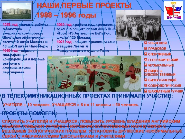 НАШИ ПЕРВЫЕ ПРОЕКТЫ 1988 – 1996 годы 1988 год - начало работы в советскоамериканском