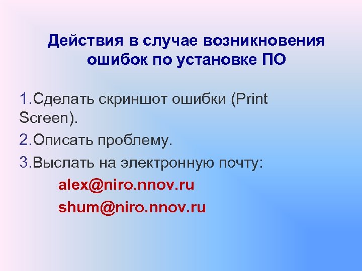 Действия в случае возникновения ошибок по установке ПО 1. Сделать скриншот ошибки (Print Screen).