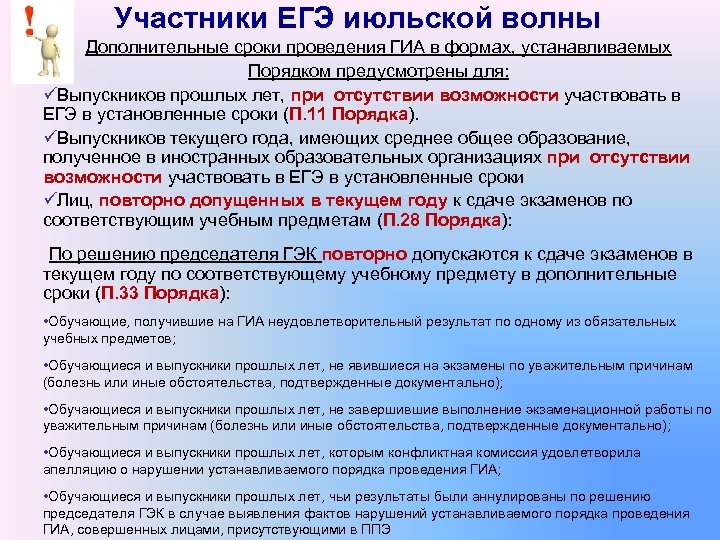 Участники ЕГЭ июльской волны Дополнительные сроки проведения ГИА в формах, устанавливаемых Порядком предусмотрены для:
