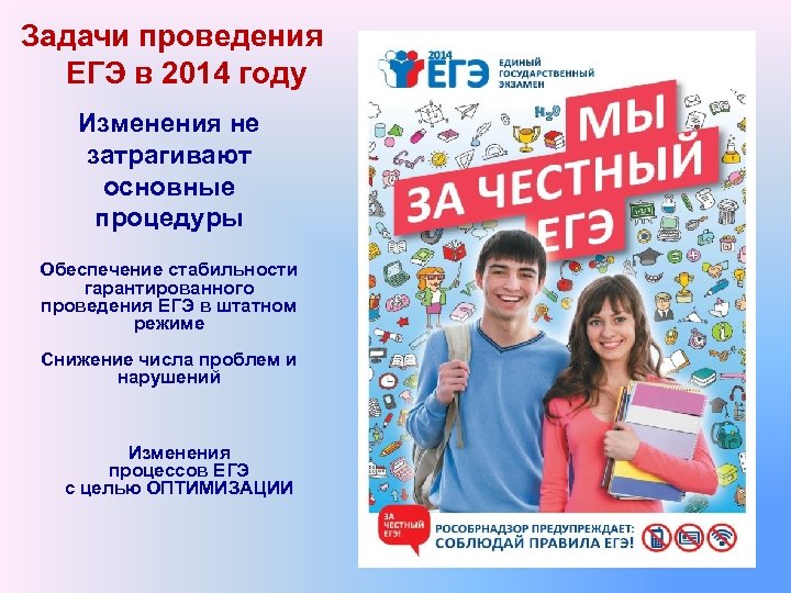 Задачи проведения ЕГЭ в 2014 году Изменения не затрагивают основные процедуры Обеспечение стабильности гарантированного