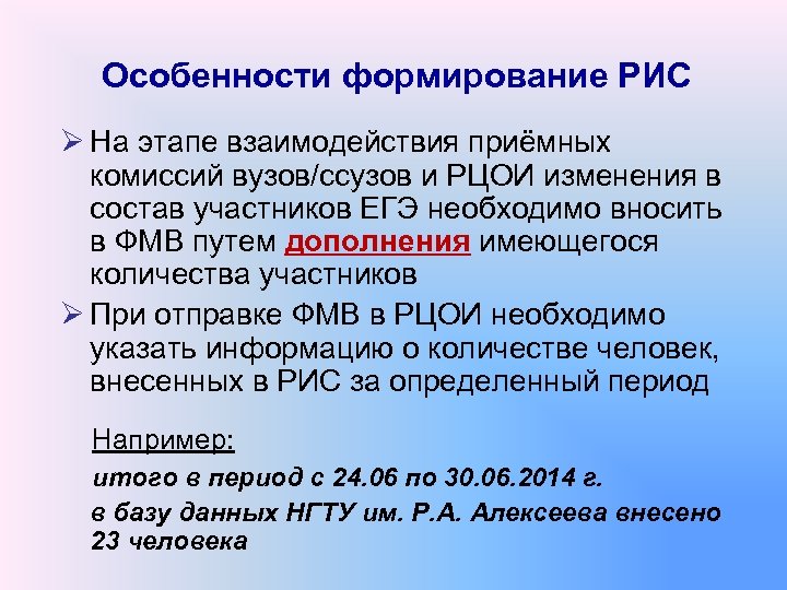 Особенности формирование РИС Ø На этапе взаимодействия приёмных комиссий вузов/ссузов и РЦОИ изменения в