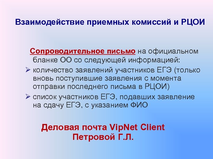 Взаимодействие приемных комиссий и РЦОИ Сопроводительное письмо на официальном бланке ОО со следующей информацией: