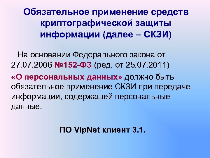 Обязательное применение средств криптографической защиты информации (далее – СКЗИ) На основании Федерального закона от