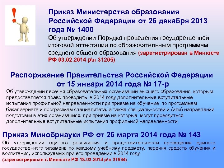 Приказ Министерства образования Российской Федерации от 26 декабря 2013 года № 1400 Об утверждении