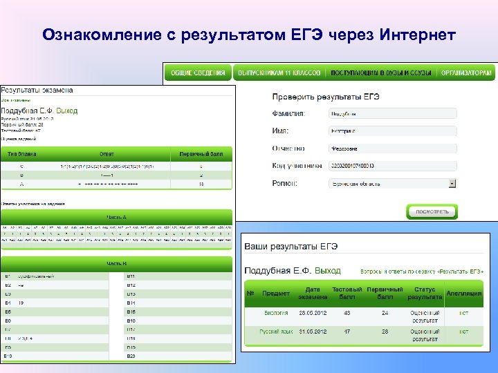 Ознакомление с результатом ЕГЭ через Интернет 