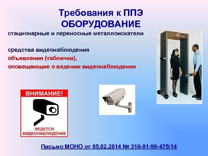 Требования к ППЭ ОБОРУДОВАНИЕ стационарные и переносные металлоискатели средства видеонаблюдения объявления (таблички), оповещающие о