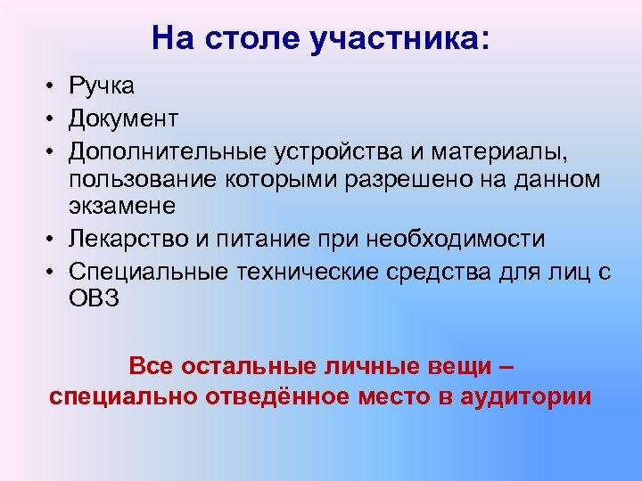 На столе участника: • Ручка • Документ • Дополнительные устройства и материалы, пользование которыми