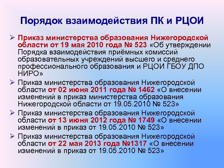 Порядок взаимодействия ПК и РЦОИ Ø Приказ министерства образования Нижегородской области от 19 мая