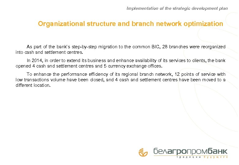 Implementation of the strategic development plan Organizational structure and branch network optimization As part