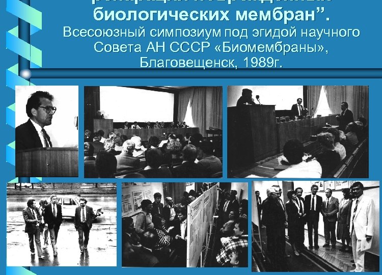 репарация поврежденных биологических мембран”. Всесоюзный симпозиум под эгидой научного Совета АН СССР «Биомембраны» ,