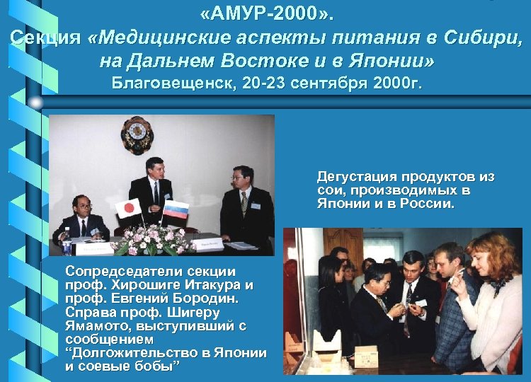  «АМУР-2000» . Секция «Медицинские аспекты питания в Сибири, на Дальнем Востоке и в