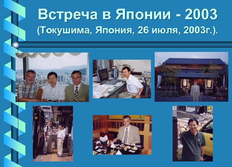 Встреча в Японии - 2003 (Токушима, Япония, 26 июля, 2003 г. ). 