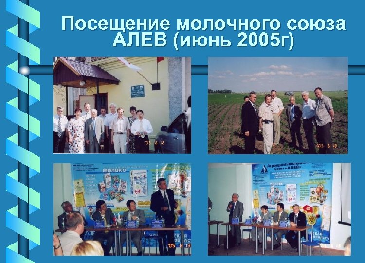 Посещение молочного союза АЛЕВ (июнь 2005 г) 