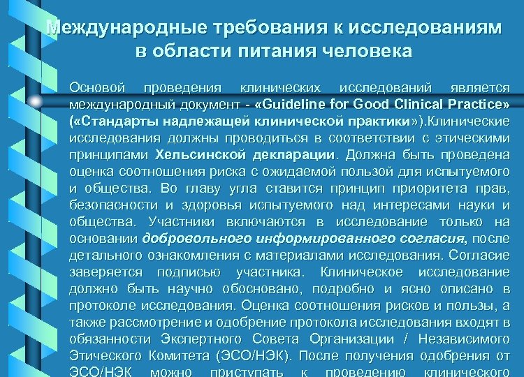 Международные требования к исследованиям в области питания человека Основой проведения клинических исследований является международный