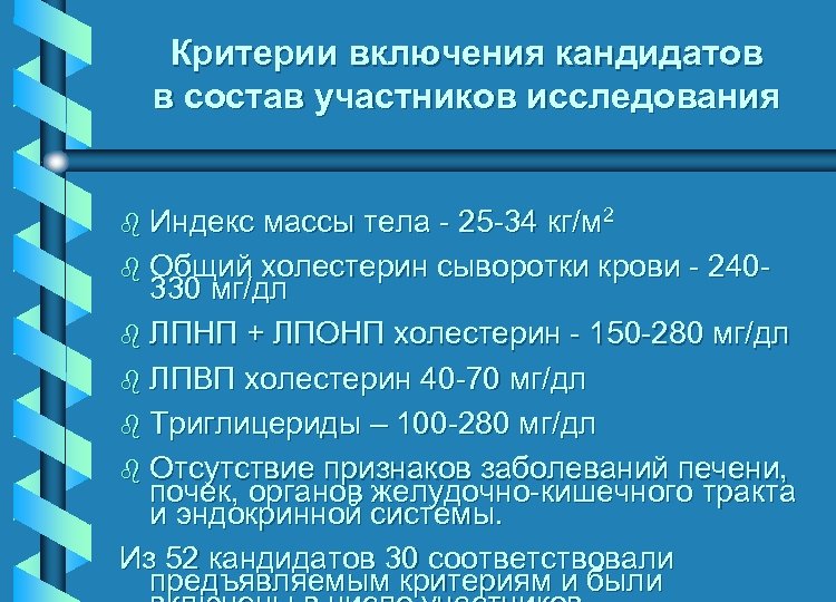 Критерии включения кандидатов в состав участников исследования b Индекс массы тела - 25 -34