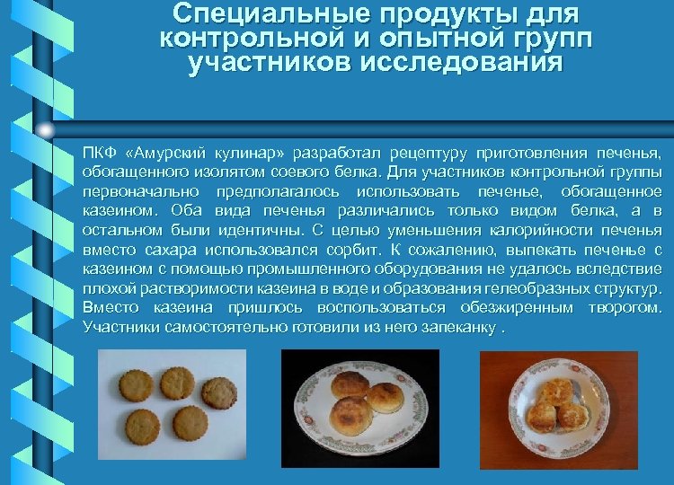 Специальные продукты для контрольной и опытной групп участников исследования ПКФ «Амурский кулинар» разработал рецептуру