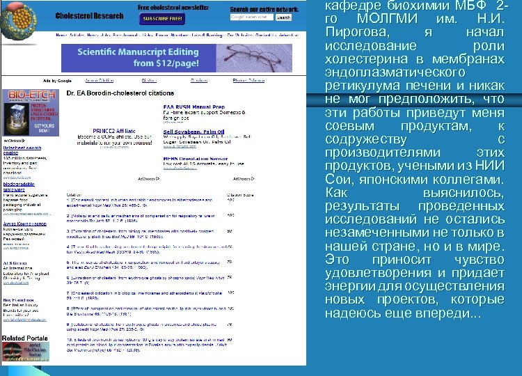 кафедре биохимии МБФ 2 го МОЛГМИ им. Н. И. Пирогова, я начал исследование роли