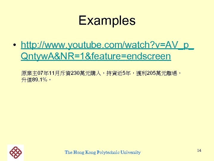 Examples • http: //www. youtube. com/watch? v=AV_p_ Qntyw. A&NR=1&feature=endscreen 原業主 07年 11月斥資230萬元購入，持貨近 5年，獲利 205萬元離場，