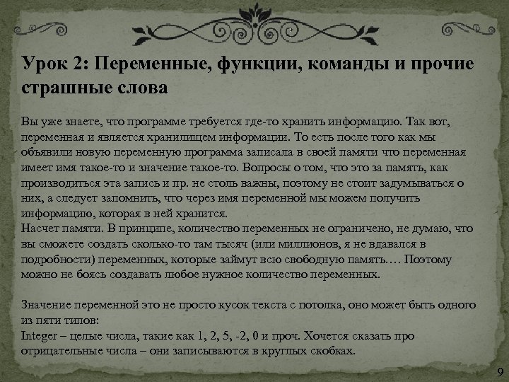 Урок 2: Переменные, функции, команды и прочие страшные слова Вы уже знаете, что программе